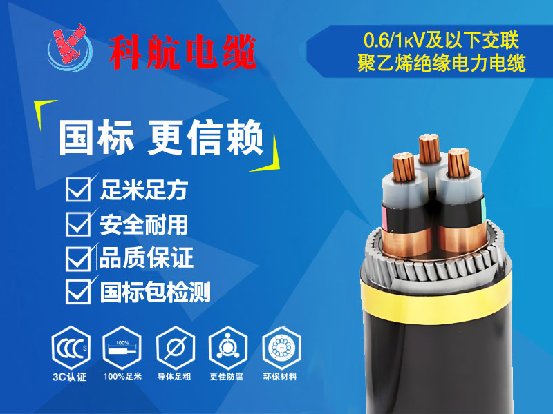 低压交联聚乙烯绝缘电力电缆