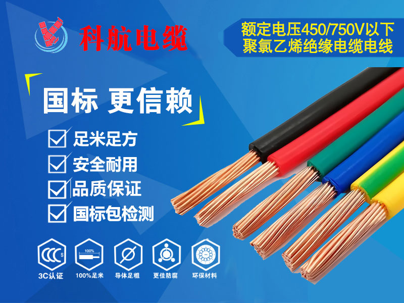 额定电压450/750V以下聚氢乙烯绝缘电缆电线