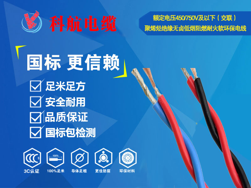 额定电压450/750V及以下（交联）聚烯烃绝缘无卤低烟阻燃（耐火）（软）环保电