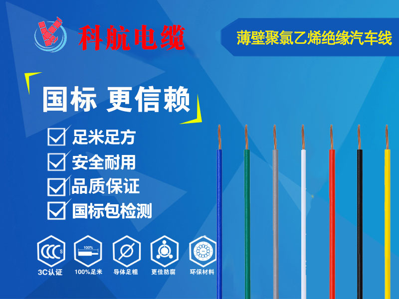 薄壁聚氯乙烯绝缘汽车线