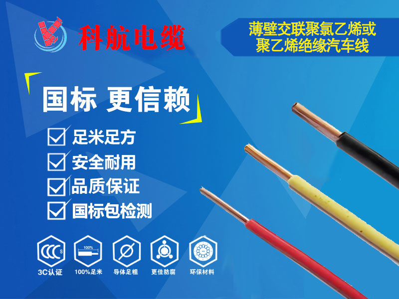 薄壁交联聚氯乙烯或聚乙烯绝缘汽车线