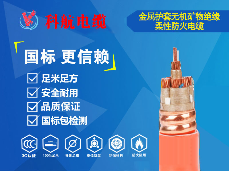 金属护套无机矿物绝缘柔性防火电缆