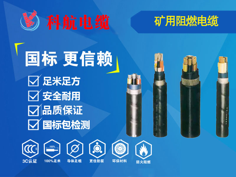 矿用阻燃耐火电缆