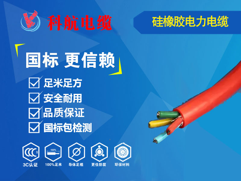 硅橡胶电力电缆