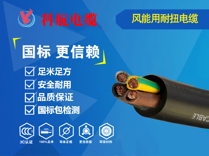 风能用耐扭电缆
