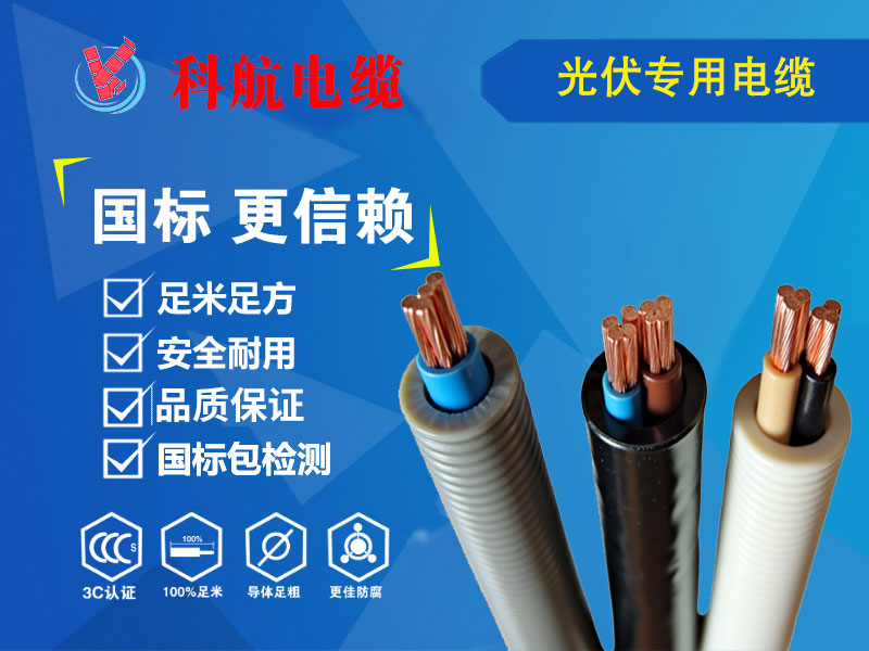 光伏专用电缆