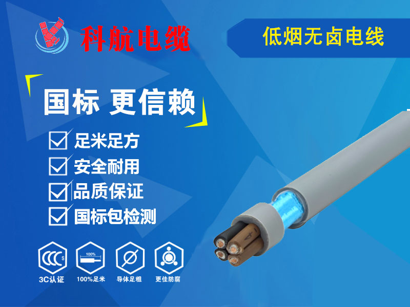 低烟无卤环保电缆